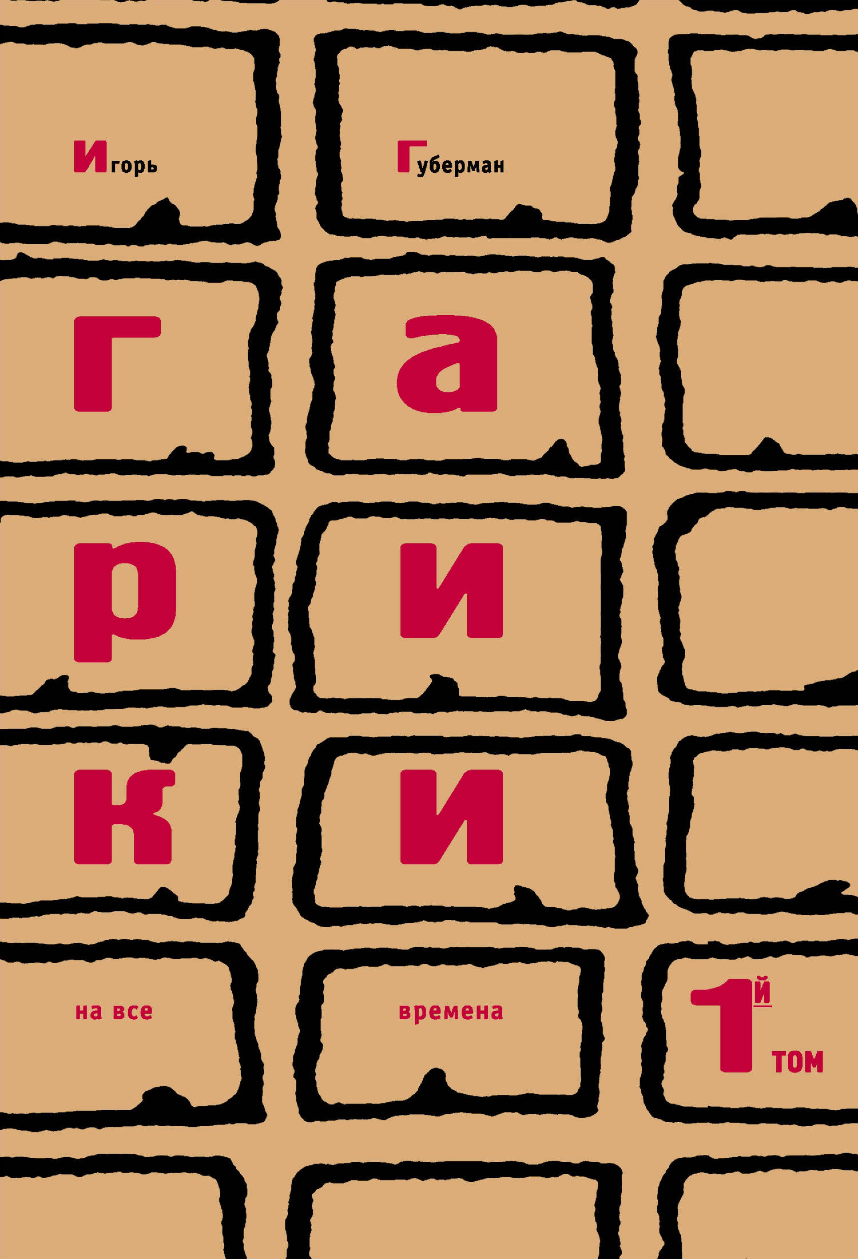Гарики на все времена. Том 1 - Игорь Губерман - ebook