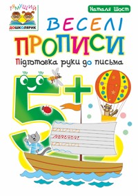 Веселі прописи : підготовка руки до письма : 5+ - Наталія Шост - ebook