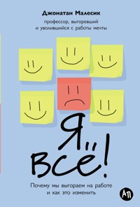 Я всё! Почему мы выгораем на работе и как это изменить - Джонатан Малесик - ebook