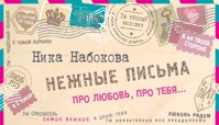 Нежные письма. Про любовь, про тебя… - Nika Nabokova - ebook