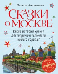 Сказки о Москве. Какие истории хранят достопримечательности нашего города? - Наталья Андрианова - ebook