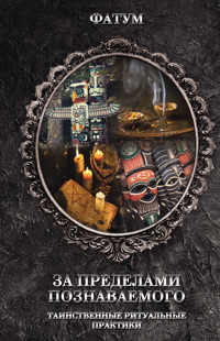За пределами познаваемого -  - ebook