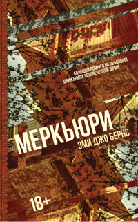 Меркьюри - Эми Джо Бернс - ebook