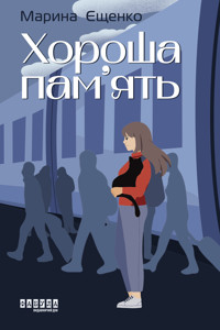 Хороша пам’ять. Хороша пам’ять - Марина Єщенко - ebook