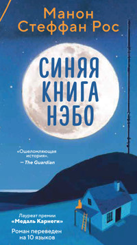 Синяя книга Нэбо - Манон Стеффан Рос - ebook