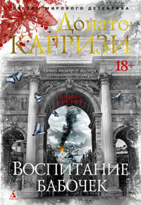 Воспитание бабочек - Донато Карризи - ebook