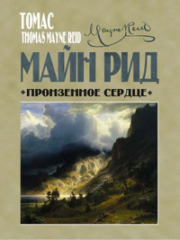 Пронзенное сердце и другие рассказы - Майн Рід - ebook