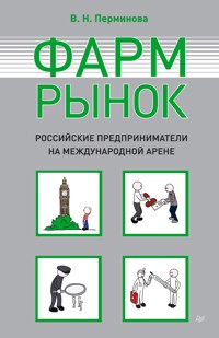 Фармрынок. Российские предприниматели на международной арене - В. Перминова - ebook