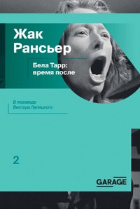 Бела Тарр: время после - Жак Рансьер - ebook