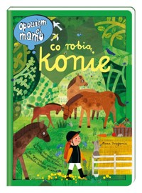 Opowiem ci, mamo, co robią konie - Izabela Mikrut - książka