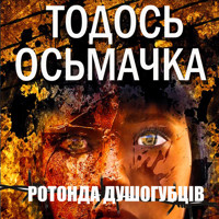 Ротонда душогубців: Книги українською, українська література - Тодось Осьмачка - audiobook
