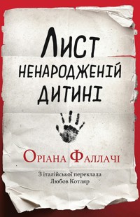 Лист ненародженій дитині - Оріана ФАЛЛАЧІ - ebook