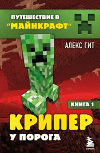 Путешествие в Майнкрафт. Книга 1. Крипер у порога - Алекс Гит - ebook
