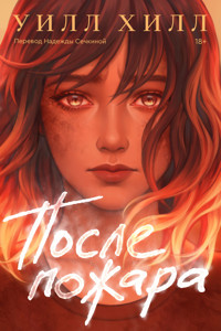 После пожара - Уилл Хилл - ebook