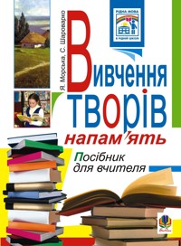 Вивчення творів напам’ять у початкових класах.Посіб.для вчителя - Ярослава Морська - ebook