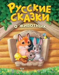 Русские сказки о животных - авторов Коллектив - ebook