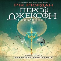 Персі Джексон. Викрадач блискавок - Рік Ріордан - ebook