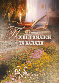 Пісні, романси та балади - Лідія Романчук - ebook