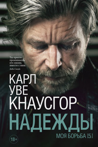 Моя борьба. Книга пятая. Надежды - Карл Уве Кнаусгор - ebook