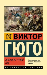 Девяносто третий год - Виктор Гюго - ebook