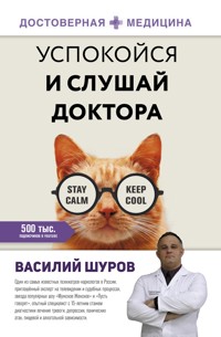 Успокойся и слушай доктора - Василий Шуров - ebook