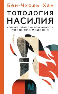 Топология насилия. Критика общества позитивности позднего модерна - Бён-Чхоль Хан - ebook