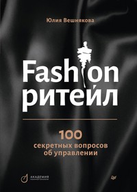 Fashion-ритейл: 100 секретных вопросов об управлении - Юлия Вешнякова - ebook