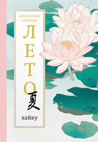 Лето. Хайку - Сборник - ebook