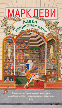 Лавка запретных книг - Марк Леві - ebook