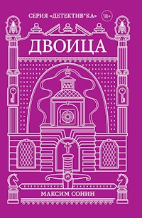 Двоица - Максим Сонин - ebook