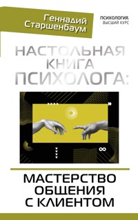 Настольная книга психолога: мастерство общения с клиентом - Геннадий Старшенбаум - ebook