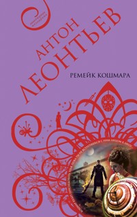 Ремейк кошмара - Антон Леонтьев - ebook