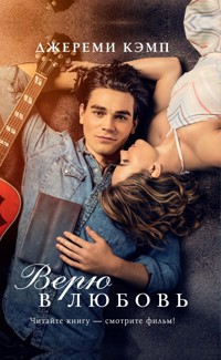 Верю в любовь - Дэвид Томас - ebook