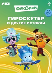 Фиксики. Гироскутер и другие истории - авторов Коллектив - ebook