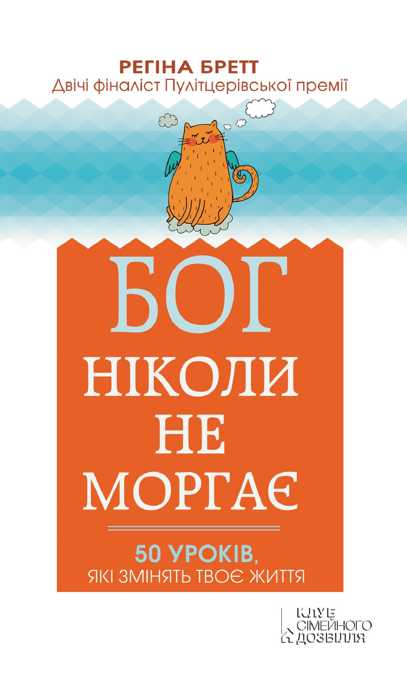 Бог ніколи не моргає. 50 уроків, які змінять твоє життя