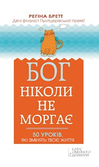 Бог ніколи не моргає. 50 уроків, які змінять твоє життя - Regina Brett - ebook