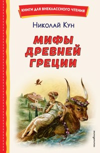 Мифы Древней Греции - Николай Кун - ebook