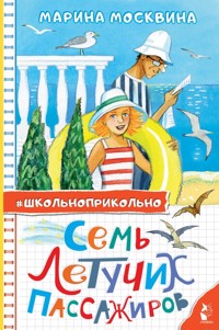 Семь летучих пассажиров - Марина Москвина - ebook
