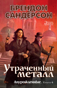 Двурожденные. Книга 4. Утраченный металл - Брендон Сандерсон - ebook