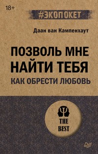 Позволь мне найти тебя. Как обрести любовь - Даан ван Кампенхаут - ebook