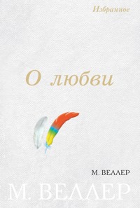 О любви - Михаил Веллер - ebook