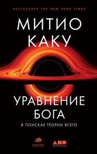 Уравнение Бога: В поисках теории всего - Митио Каку - ebook