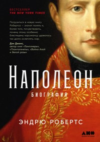 Наполеон: биография - Эндрю Робертс - ebook