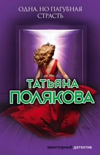 Одна, но пагубная страсть - Татьяна Полякова - ebook