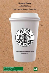 Дело не в кофе: корпоративная культура Starbucks - Говард Бехар - ebook