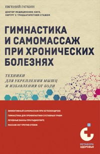 Гимнастика и самомассаж при хронических болезнях. Техники для укрепления мышц и избавления от боли - Евгений Гаткин - ebook
