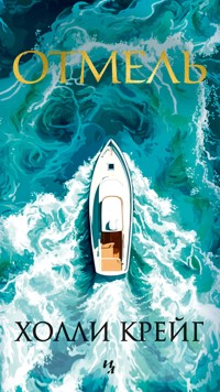 Отмель - Холли Крейг - ebook
