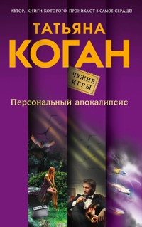 Персональный апокалипсис - Татьяна Коган - ebook