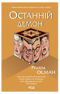 Останній демон. Книга 4 - Osman Richard - ebook