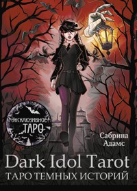 Dark Idol Tarot. Таро темных историй - Сабрина Адамс - ebook